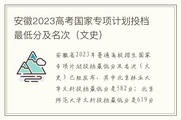 安徽2023高考国家专项计划投档最低分及名次（文史）