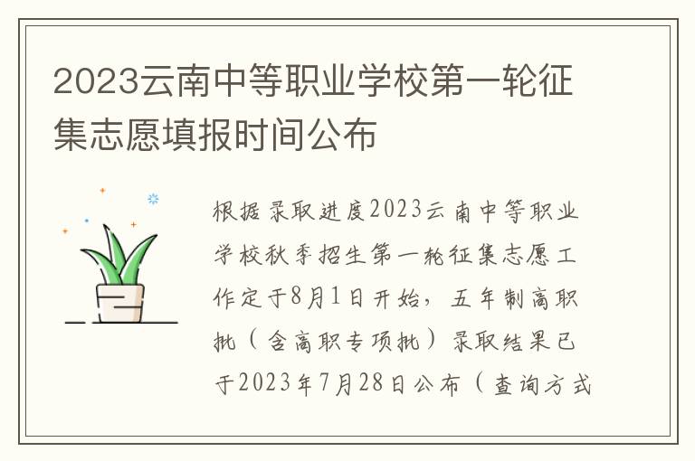 2023云南中等职业学校第一轮征集志愿填报时间公布
