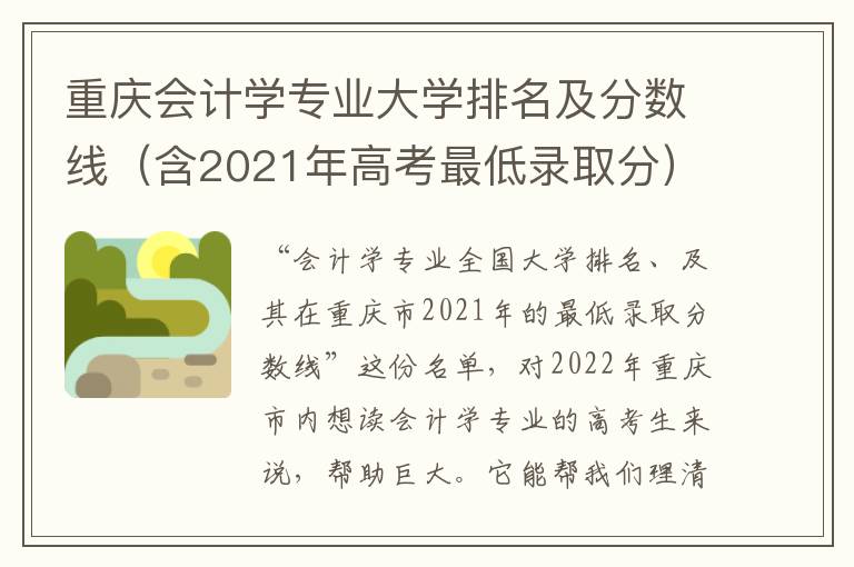 重庆会计学专业大学排名及分数线（含2021年高考最低录取分）