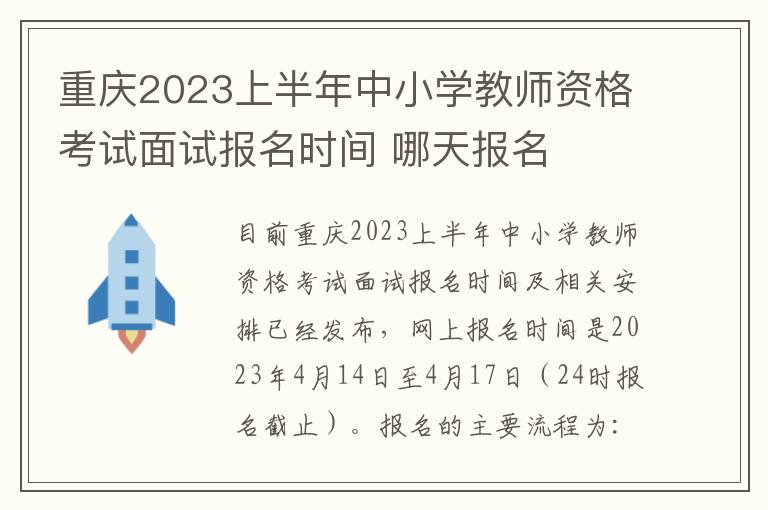 重庆2023上半年中小学教师资格考试面试报名时间 哪天报名