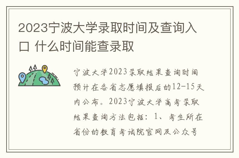 2023宁波大学录取时间及查询入口 什么时间能查录取