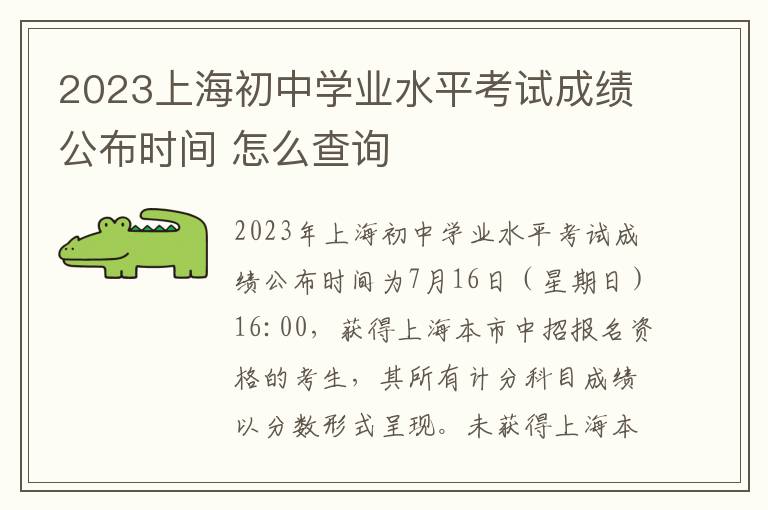 2023上海初中学业水平考试成绩公布时间 怎么查询