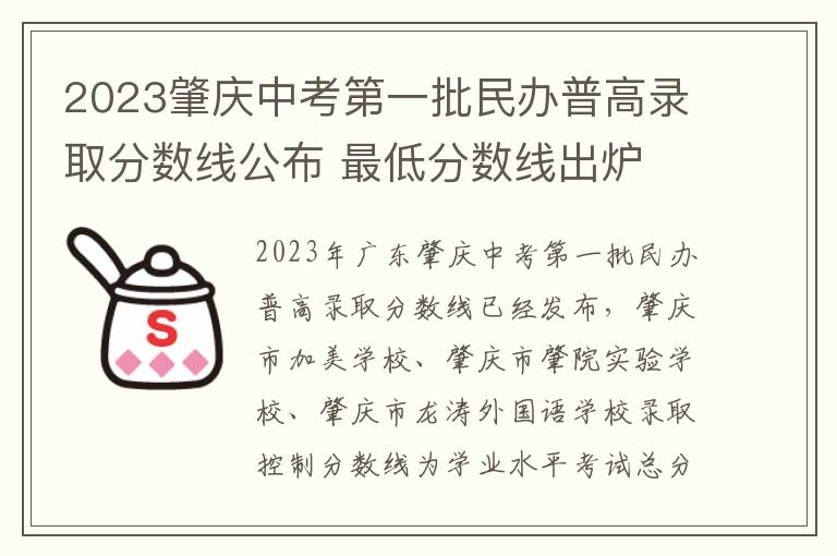 2023肇庆中考第一批民办普高录取分数线公布 最低分数线出炉