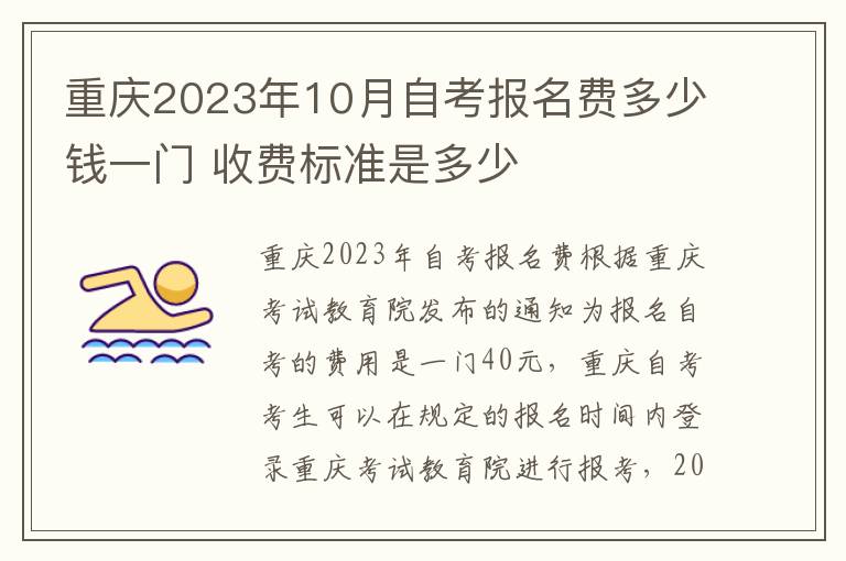 重庆2023年10月自考报名费多少钱一门 收费标准是多少