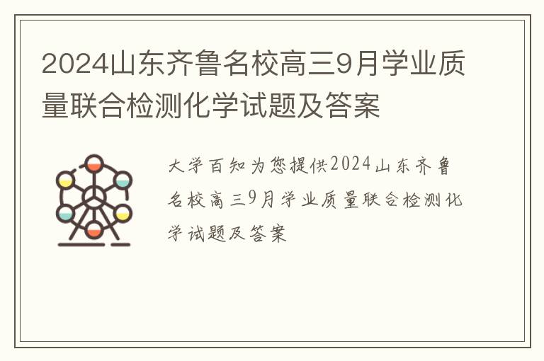 2024山东齐鲁名校高三9月学业质量联合检测化学试题及答案
