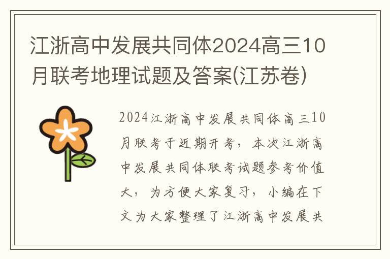 江浙高中发展共同体2024高三10月联考地理试题及答案(江苏卷)