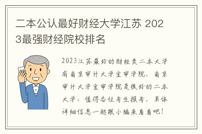 二本公认最好财经大学江苏 2023最强财经院校排名