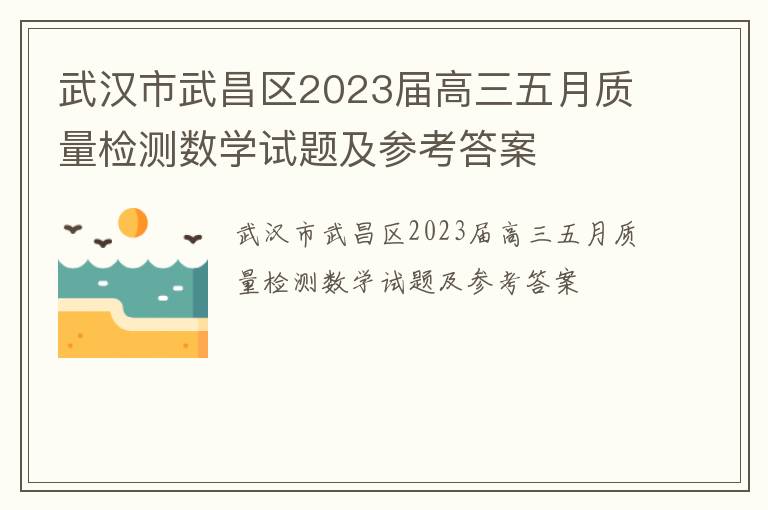 武汉市武昌区2023届高三五月质量检测数学试题及参考答案