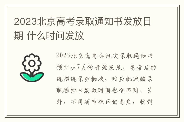 2023北京高考录取通知书发放日期 什么时间发放