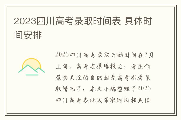 2023四川高考录取时间表 具体时间安排