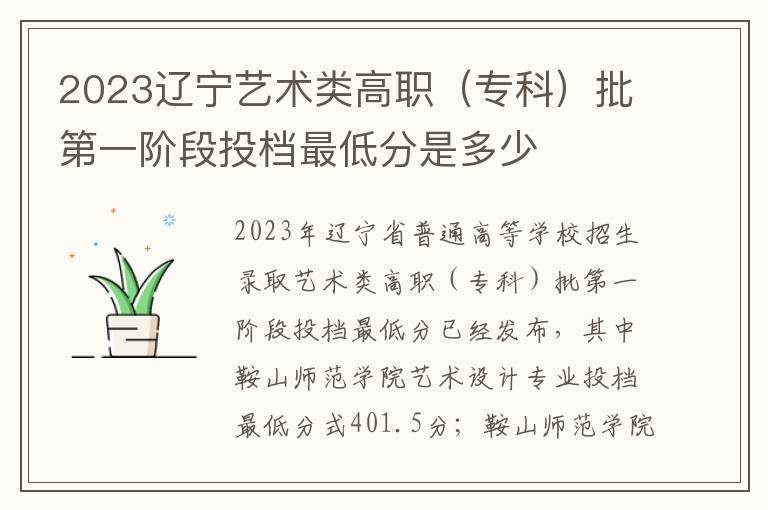 2023辽宁艺术类高职（专科）批第一阶段投档最低分是多少