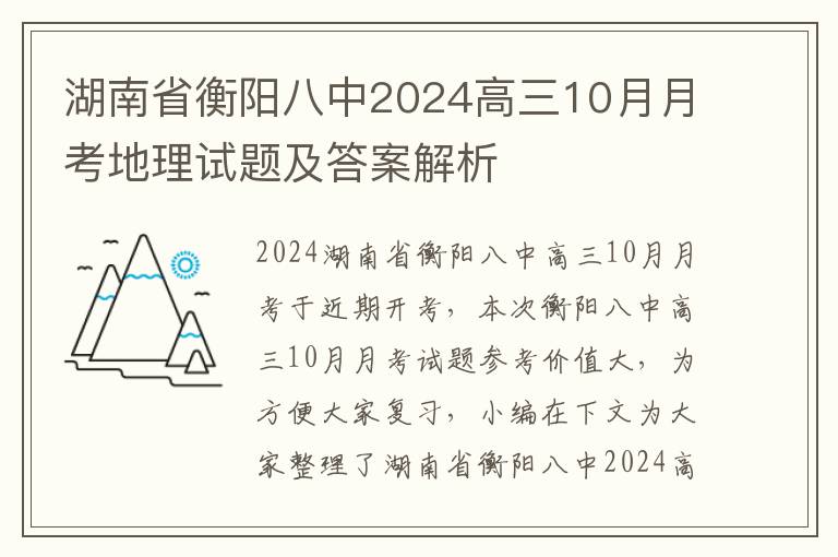 湖南省衡阳八中2024高三10月月考地理试题及答案解析