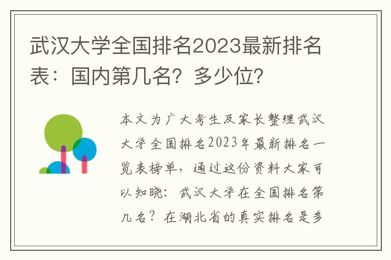 武汉大学全国排名2023最新排名表：国内第几名？多少位？