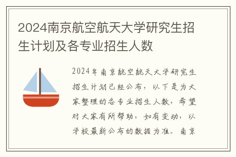 2024南京航空航天大学研究生招生计划及各专业招生人数