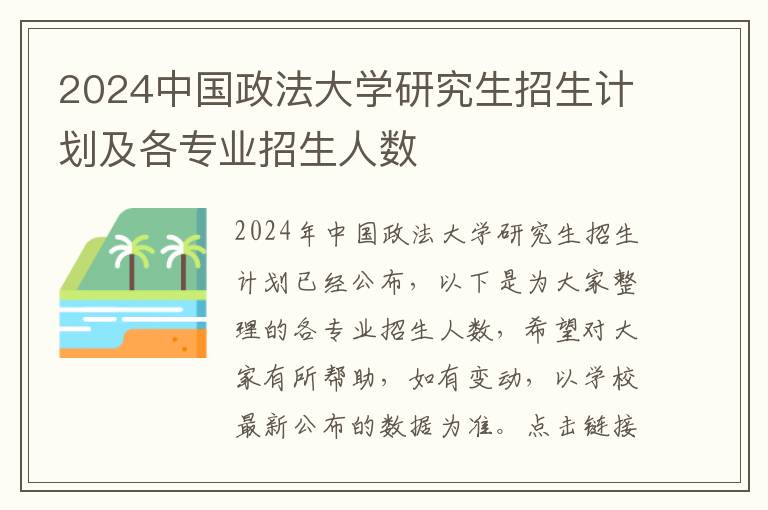 2024中国政法大学研究生招生计划及各专业招生人数