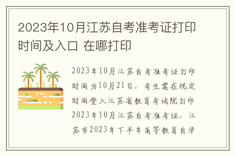 2023年10月江苏自考准考证打印时间及入口 在哪打印