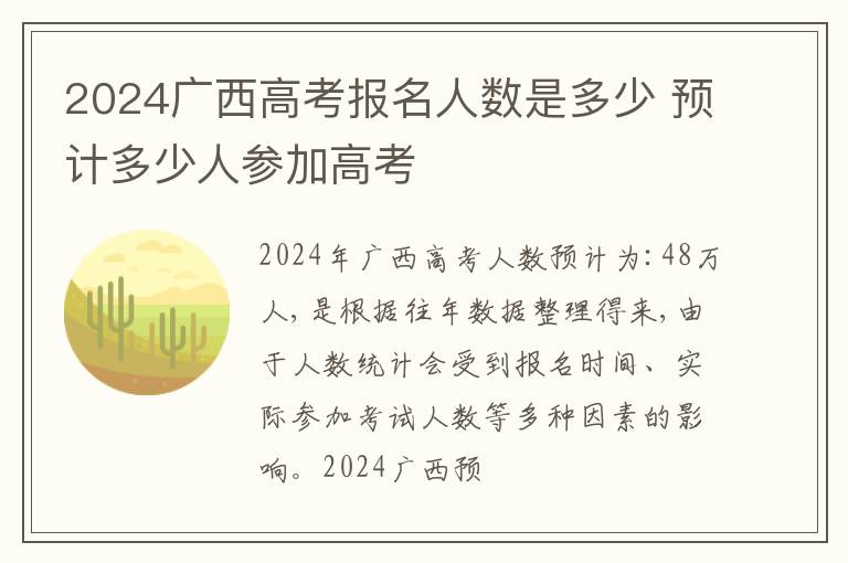 2024广西高考报名人数是多少 预计多少人参加高考