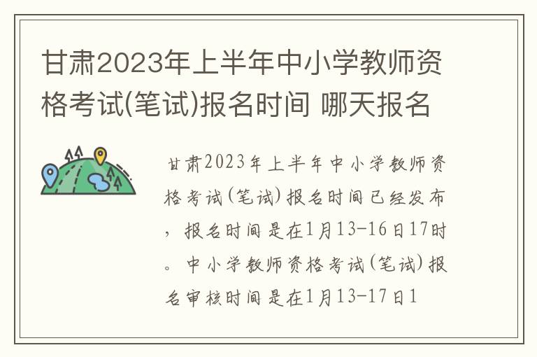 甘肃2023年上半年中小学教师资格考试(笔试)报名时间 哪天报名