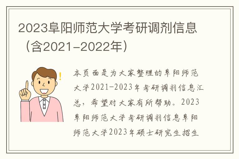 2023阜阳师范大学考研调剂信息（含2021-2022年）