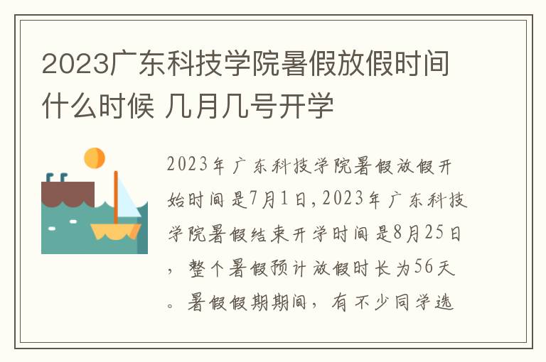 2023广东科技学院暑假放假时间什么时候 几月几号开学