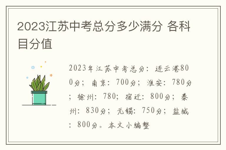 2023江苏中考总分多少满分 各科目分值