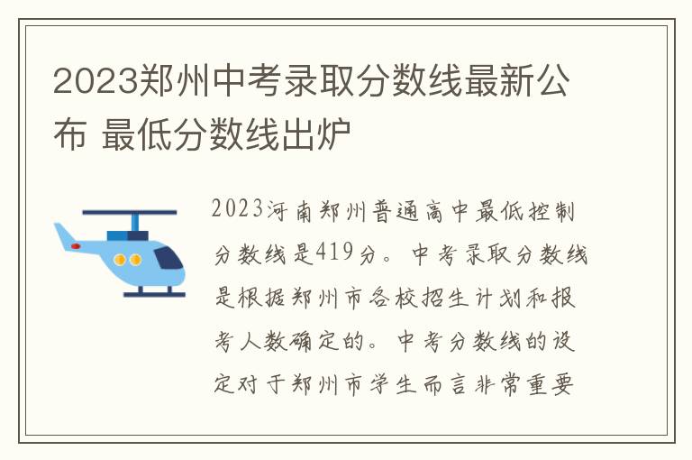 2023郑州中考录取分数线最新公布 最低分数线出炉