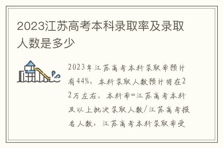 2023江苏高考本科录取率及录取人数是多少