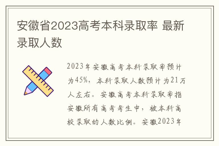 安徽省2023高考本科录取率 最新录取人数