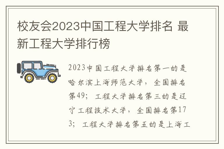 校友会2023中国工程大学排名 最新工程大学排行榜