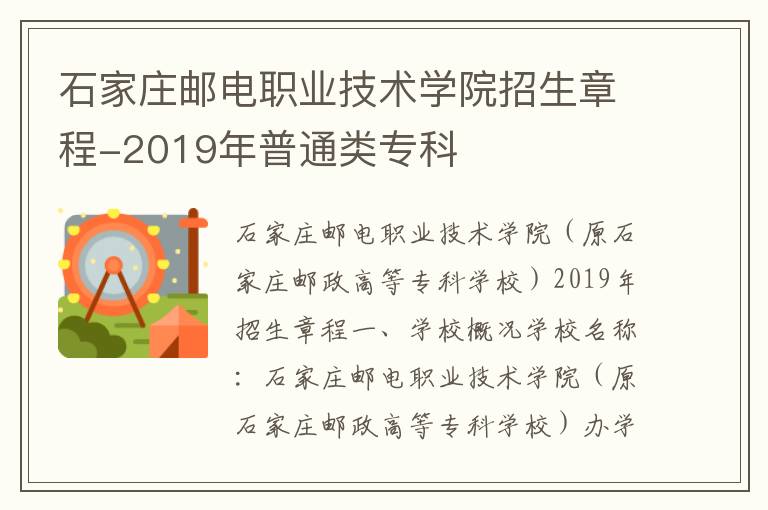 石家庄邮电职业技术学院招生章程-2019年普通类专科