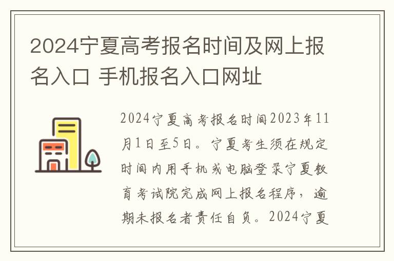 2024宁夏高考报名时间及网上报名入口 手机报名入口网址