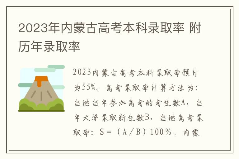 2023年内蒙古高考本科录取率 附历年录取率