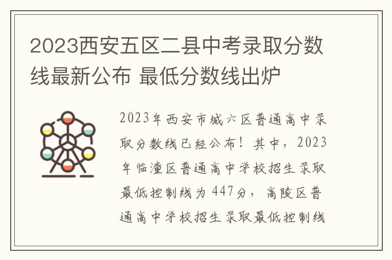 2023西安五区二县中考录取分数线最新公布 最低分数线出炉
