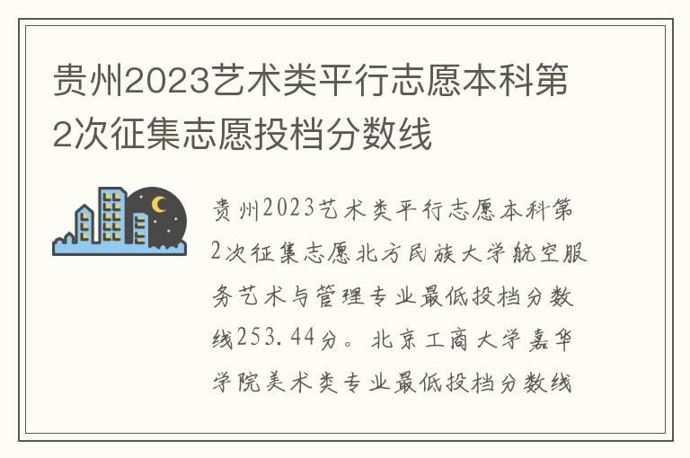 贵州2023艺术类平行志愿本科第2次征集志愿投档分数线