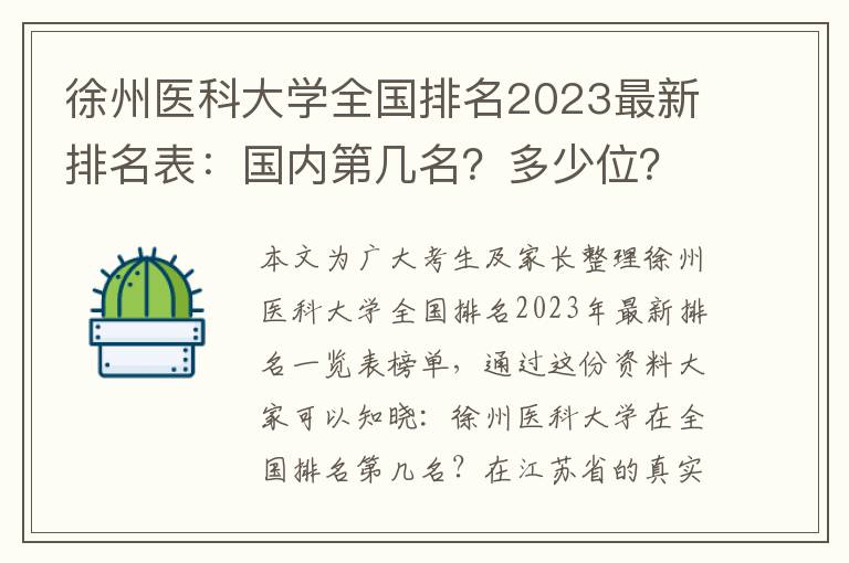 徐州医科大学全国排名2023最新排名表：国内第几名？多少位？