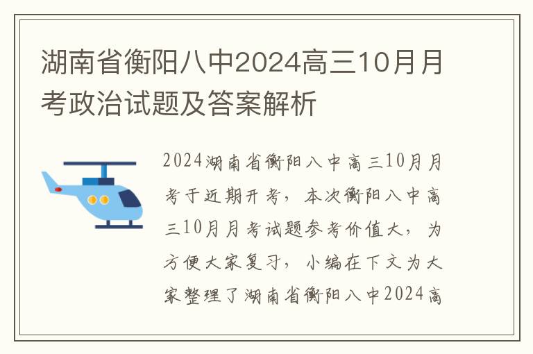 湖南省衡阳八中2024高三10月月考政治试题及答案解析