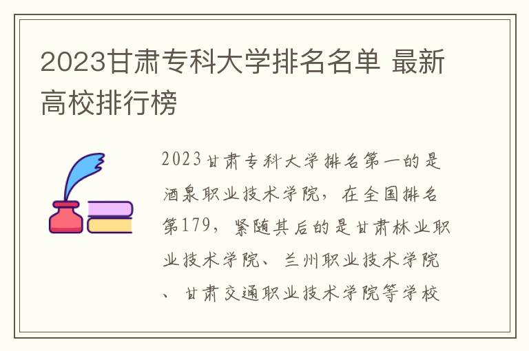 2023甘肃专科大学排名名单 最新高校排行榜