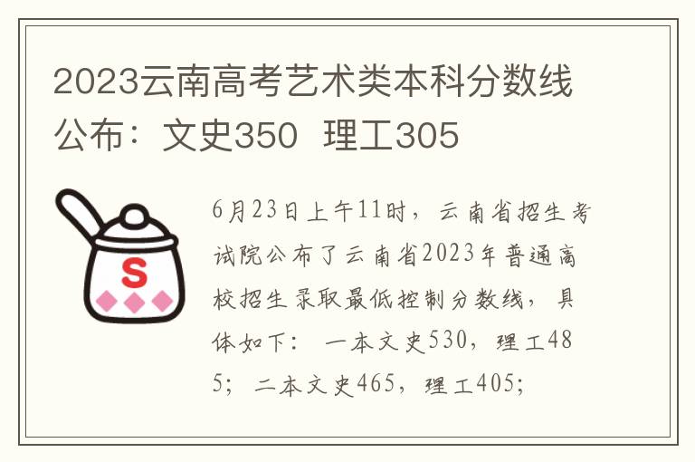 2023云南高考艺术类本科分数线公布：文史350  理工305