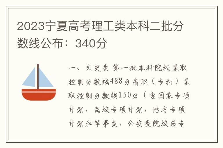 2023宁夏高考理工类本科二批分数线公布：340分