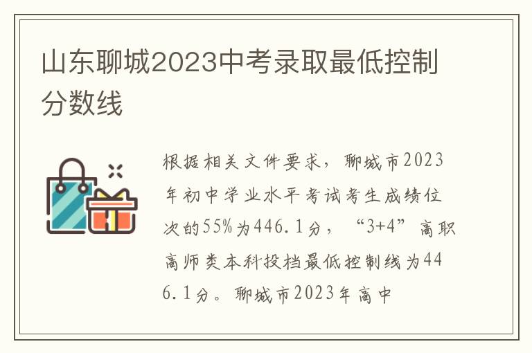 山东聊城2023中考录取最低控制分数线