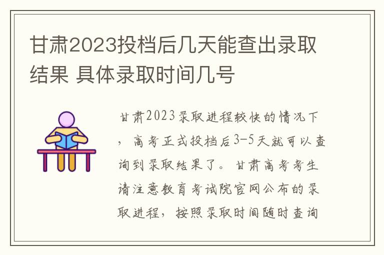 甘肃2023投档后几天能查出录取结果 具体录取时间几号