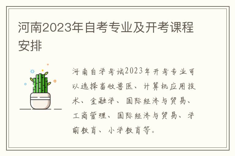 河南2023年自考专业及开考课程安排