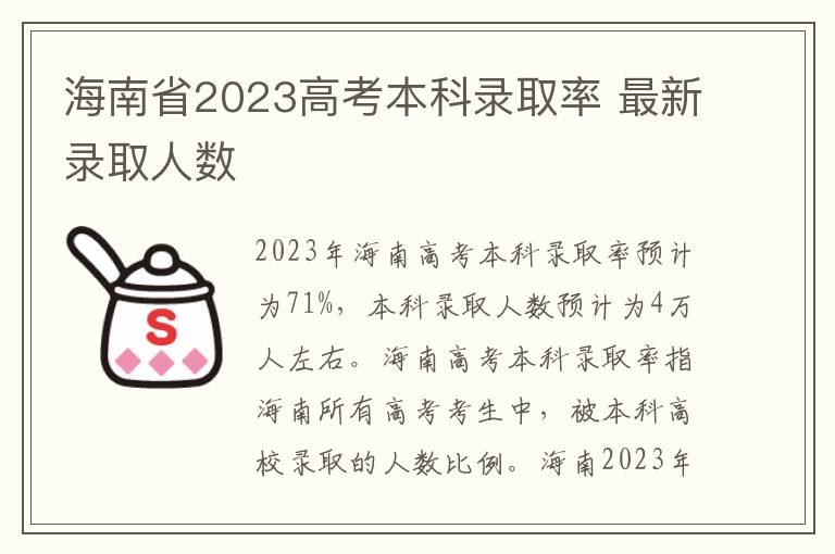 海南省2023高考本科录取率 最新录取人数