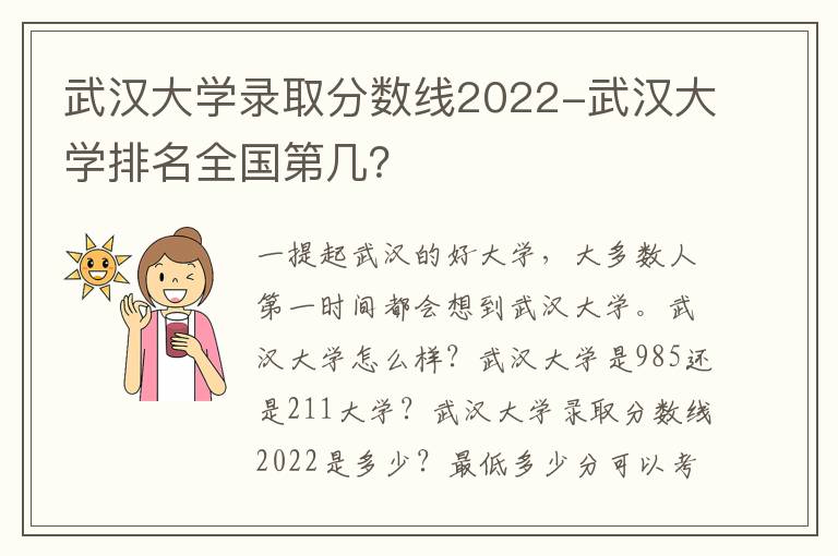 武汉大学录取分数线2022-武汉大学排名全国第几？