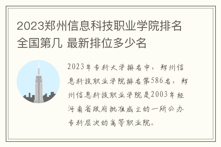 2023郑州信息科技职业学院排名全国第几 最新排位多少名