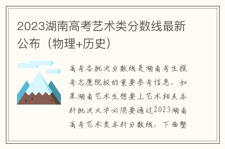 2023湖南高考艺术类分数线最新公布（物理+历史）