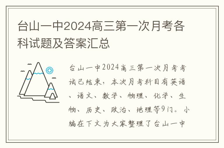 台山一中2024高三第一次月考各科试题及答案汇总