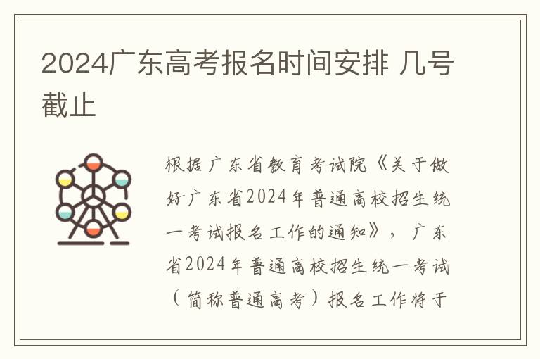 2024广东高考报名时间安排 几号截止
