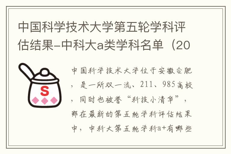 中国科学技术大学第五轮学科评估结果-中科大a类学科名单（2023最新）