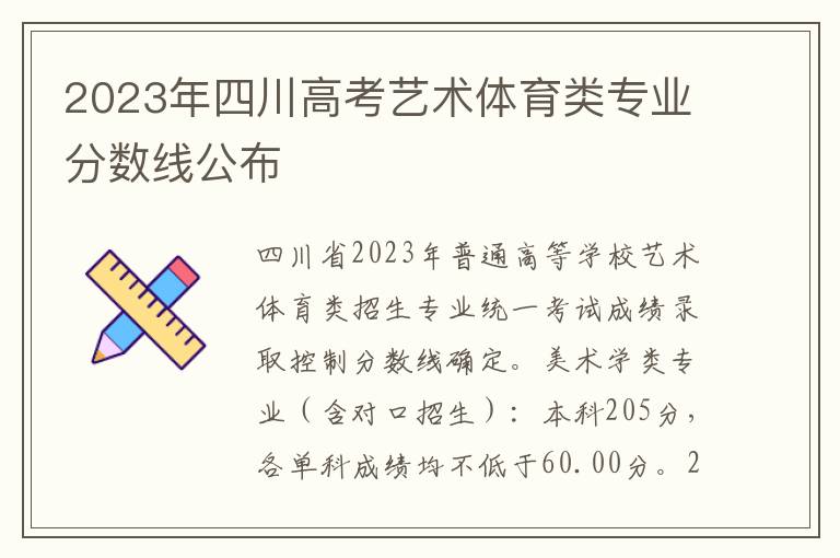 2023年四川高考艺术体育类专业分数线公布